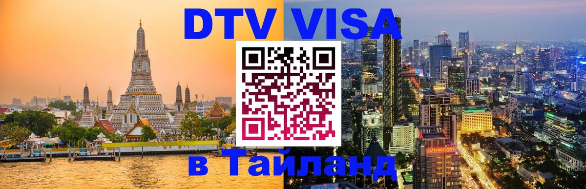 DTV (ДТВ) visa Таиланд 