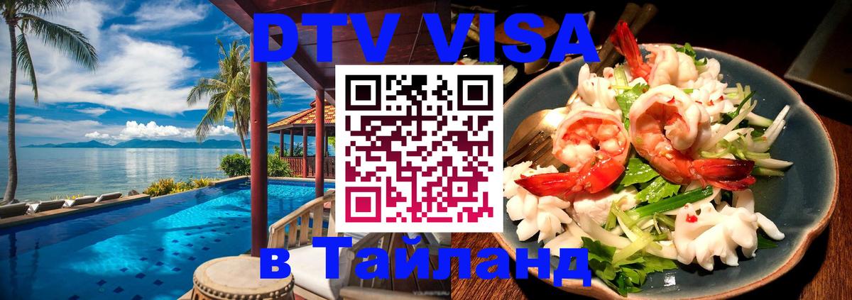 Стоимость и условия DTV визы — оформление в Таиланд под ключ - Бийск  05.10.2025 